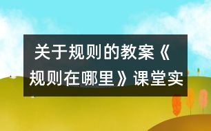  關(guān)于規(guī)則的教案《規(guī)則在哪里》課堂實(shí)錄