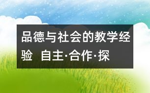 品德與社會的教學(xué)經(jīng)驗(yàn)  自主·合作·探究