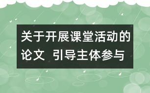 關于開展課堂活動的論文  引導主體參與