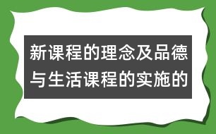 新課程的理念及品德與生活課程的實施的建議