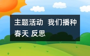 主題活動(dòng)  我們播種春天 反思