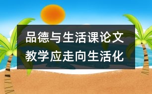 品德與生活課論文 教學(xué)應(yīng)走向生活化、活動化