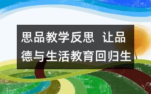 思品教學(xué)反思  讓品德與生活教育回歸生活