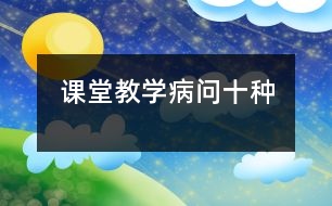 課堂教學(xué)“病問”十種