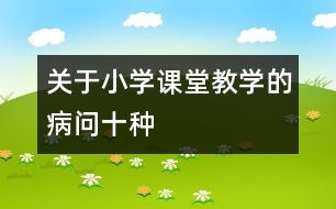 關(guān)于小學(xué)課堂教學(xué)的“病問(wèn)”十種