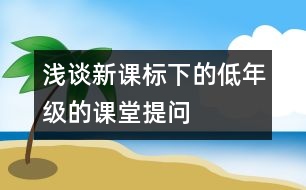 淺談新課標下的低年級的課堂提問