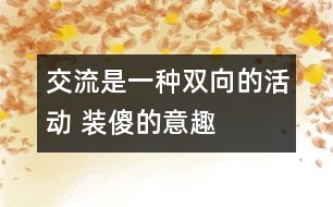 交流是一種雙向的活動(dòng) 裝傻的意趣