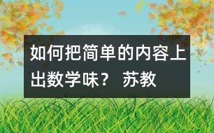 如何把簡單的內(nèi)容上出“數(shù)學(xué)味”？ 蘇教版五上《找規(guī)律》教學(xué)評析