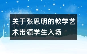 關(guān)于張思明的教學(xué)藝術(shù)：帶領(lǐng)學(xué)生入“場(chǎng)”