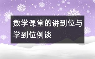 數(shù)學(xué)課堂的“講到位”與“學(xué)到位”例談