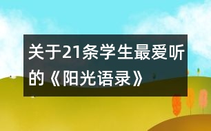 關(guān)于21條學(xué)生最?lèi)?ài)聽(tīng)的《陽(yáng)光語(yǔ)錄》