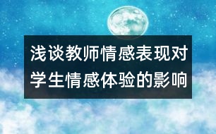 淺談教師情感表現(xiàn)對學生情感體驗的影響