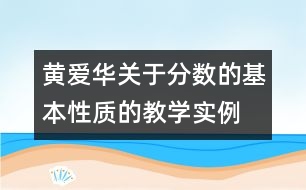 黃愛華關(guān)于分?jǐn)?shù)的基本性質(zhì)的教學(xué)實(shí)例