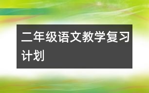 二年級語文教學復習計劃