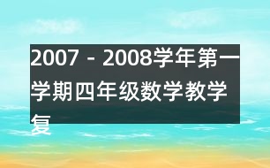 2007－2008學(xué)年第一學(xué)期四年級(jí)數(shù)學(xué)教學(xué)復(fù)習(xí)計(jì)劃