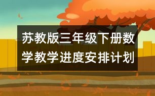 蘇教版三年級下冊數(shù)學教學進度安排計劃表