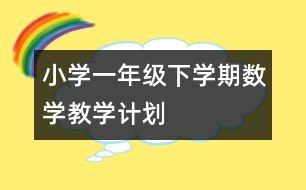 小學一年級下學期數(shù)學教學計劃