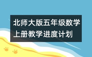 北師大版五年級(jí)數(shù)學(xué)上冊(cè)教學(xué)進(jìn)度計(jì)劃