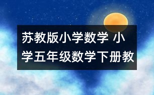 蘇教版小學(xué)數(shù)學(xué) 小學(xué)五年級數(shù)學(xué)下冊教學(xué)計劃