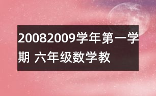 2008—2009學年第一學期 六年級數(shù)學教學進度計劃表