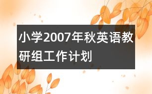 小學(xué)2007年秋英語教研組工作計劃