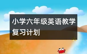 小學六年級英語教學復習計劃