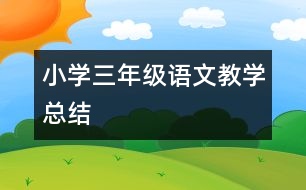 小學(xué)三年級(jí)語(yǔ)文教學(xué)總結(jié)