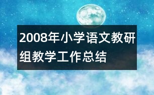 2008年小學(xué)語(yǔ)文教研組教學(xué)工作總結(jié)