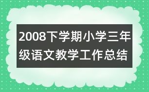 2008下學(xué)期小學(xué)三年級語文教學(xué)工作總結(jié)