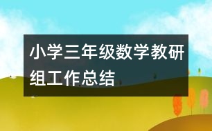 小學三年級數(shù)學教研組工作總結(jié)