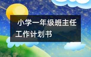  小學(xué)一年級(jí)班主任工作計(jì)劃書