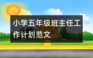 小學(xué)五年級(jí)班主任工作計(jì)劃范文