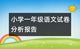 小學(xué)一年級語文試卷分析報告