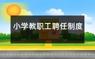 小學教職工聘任制度