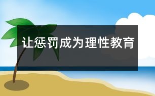 讓懲罰成為理性教育