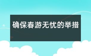 確保春游無憂的舉措