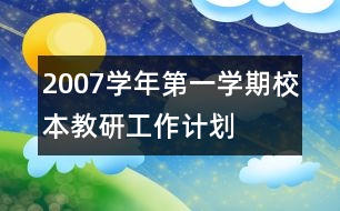 2007學(xué)年第一學(xué)期校本教研工作計劃