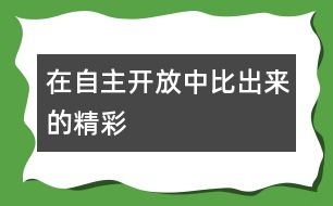 在自主開放中“比”出來的精彩