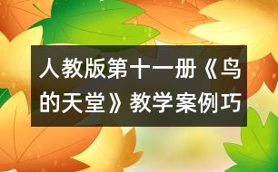 人教版第十一冊《鳥的天堂》教學(xué)案例：巧借“逼近”促進(jìn)“生成”