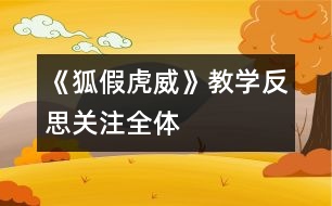 《狐假虎威》教學(xué)反思：關(guān)注全體