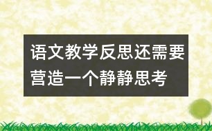 語文教學(xué)反思：還需要營造一個(gè)“靜靜思考”的場