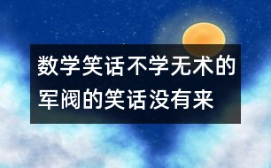 數(shù)學(xué)笑話：不學(xué)無術(shù)的軍閥的笑話“沒有來的舉手”