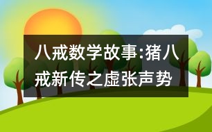 八戒數(shù)學(xué)故事:豬八戒新傳之虛張聲勢(shì)