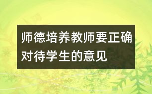 師德培養(yǎng)：教師要正確對(duì)待學(xué)生的意見