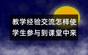 教學經(jīng)驗交流：怎樣使學生參與到課堂中來