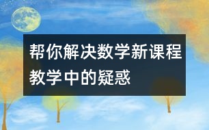 幫你解決數(shù)學(xué)新課程教學(xué)中的疑惑