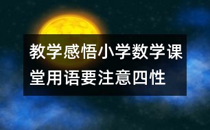 教學(xué)感悟：小學(xué)數(shù)學(xué)課堂用語要注意“四性”