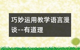 巧妙運用：教學語言漫談--“有道理”