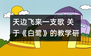 天邊飛來一支歌 關(guān)于《白鷺》的教學研究對話