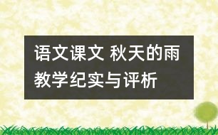 語文課文 秋天的雨 教學紀實與評析